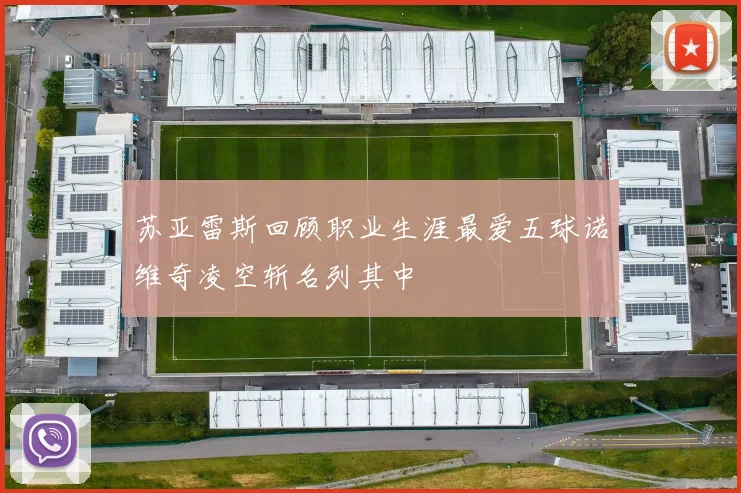 苏亚雷斯回顾职业生涯最爱五球诺维奇凌空斩名列其中